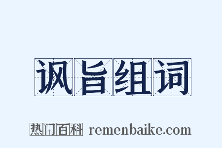 讽旨组词是什么意思的图片